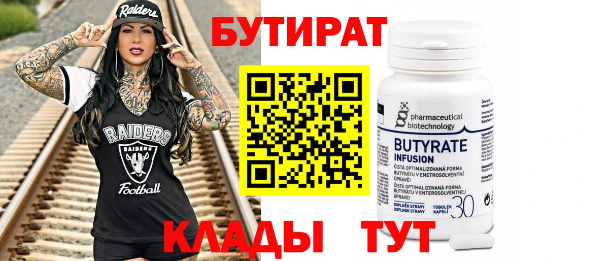 Бутират 1.4BDO  Вход с VPN  Саранск 