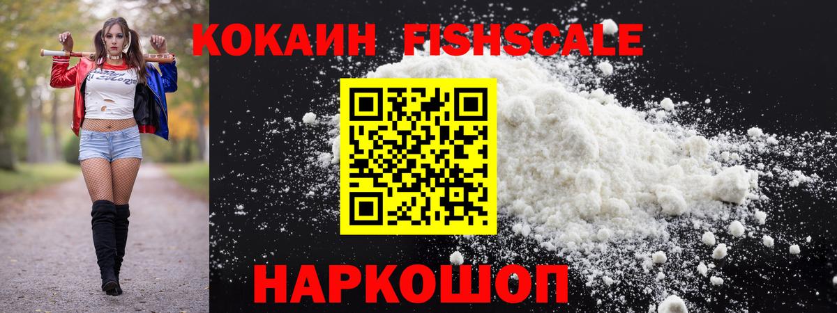 Кокаин FishScale Саранск
