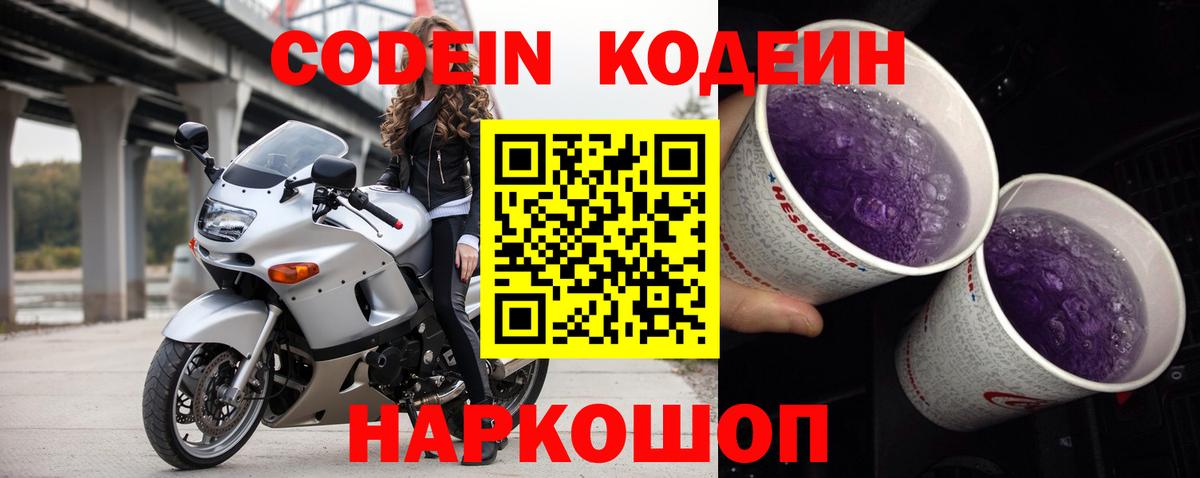 Codein напиток Lean (лин) Саранск